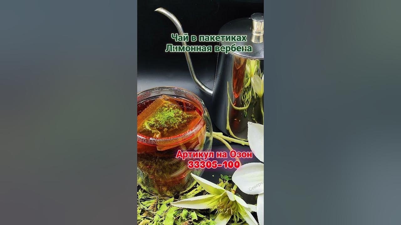 #северчайторг Чай в пакетиках с лимонной вербеной , необыкновенныйвкус👍 ...