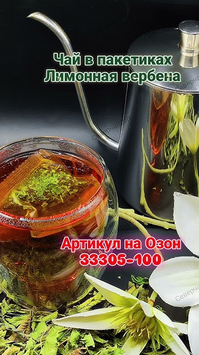 #северчайторг Чай в пакетиках с лимонной вербеной , необыкновенныйвкус👍 ...