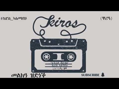 ዘይተደመፀ ኣልበም ኪሮስ ኣለማዮሁ መልክዓ ዝድነቅ Kiros Alemayehu Melkia Zidnek