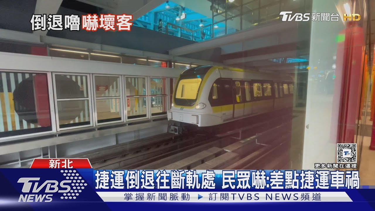 環狀線驚魂? 新北捷運「倒退嚕」開往斷軌｜TVBS新聞 @TVBSNEWS01