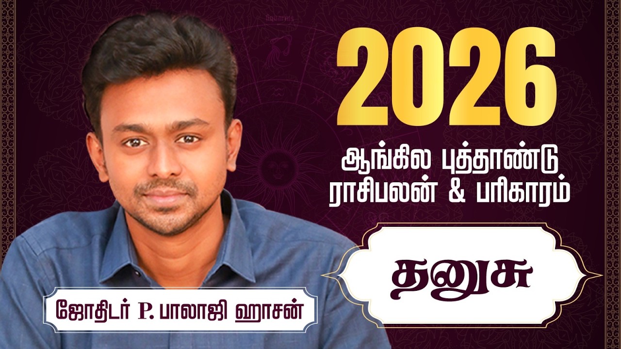 2026 ஆங்கில புத்தாண்டு - தனுசு  ராசி பலன்கள் & பரிகாரம் - Balaji Haasan
