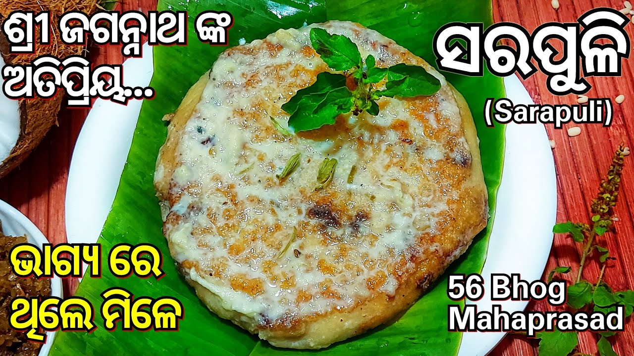 ଶ୍ରୀ ଜଗନ୍ନାଥ ଙ୍କ ଅତିପ୍ରିୟ... ପୁରୀ ମନ୍ଦିର ପରି ବନାନ୍ତୁ ସ୍ଵାଦିଷ୍ଟ ସରପୁଳି(Sarapuli)|56 Bhog Mahaprasad|