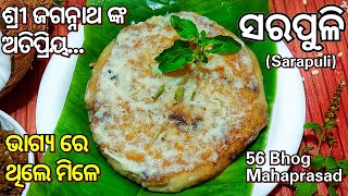 ଶ୍ରୀ ଜଗନ୍ନାଥ ଙ୍କ ଅତିପ୍ରିୟ... ପୁରୀ ମନ୍ଦିର ପରି ବନାନ୍ତୁ ସ୍ଵାଦିଷ୍ଟ ସରପୁଳି(Sarapuli)|56 Bhog Mahaprasad|