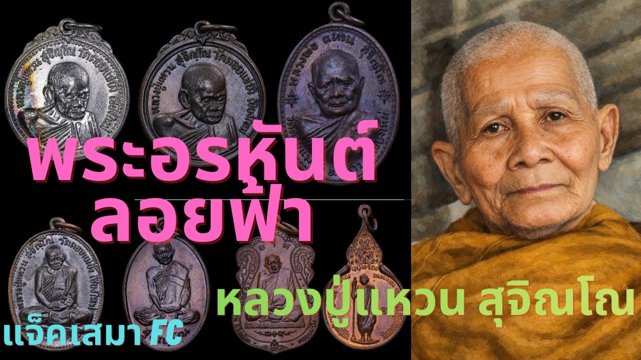 พระเครื่องยอดนิยม หลวงปู่แหวน สุจิณโณ วัดดอยแม่ปั๋ง จ.เชียงใหม่|ร้านแจ็คเสมา