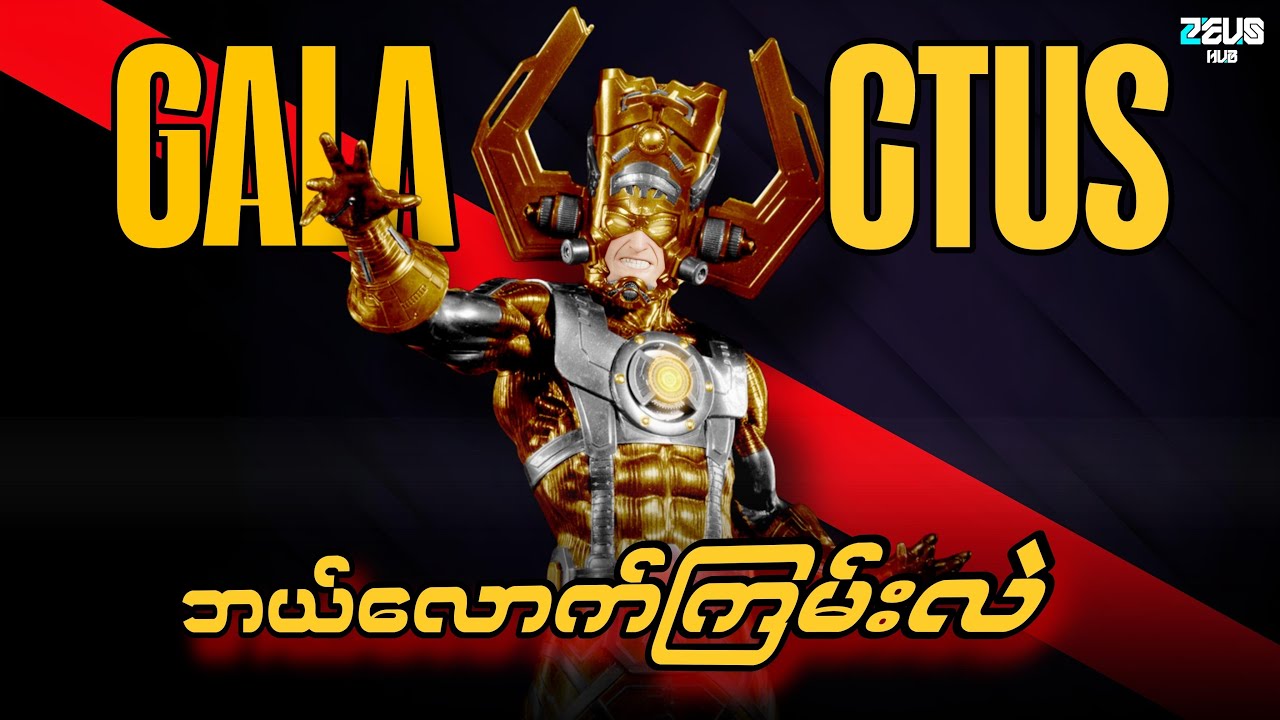 Galactus ဘယ်လောက်ကြမ်းလဲ