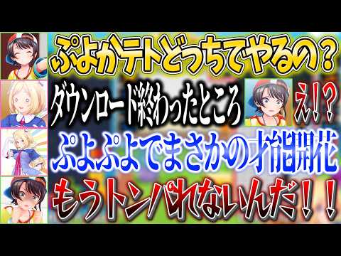 【ぷよテト】ダウンロードしたばかりなのに初狩りのスバルにトンパらせないアキロゼｗ【ホロライブ切り抜き/大空スバル/アキ・ローゼンタール】