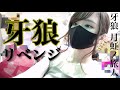 【牙狼 月虹ノ旅人】#25 👩🏻🍳本日の献立:ひじき入り豆腐ハンバーグ