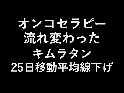 オンコ流れ変わった キムラタン25日移動平均線下になった