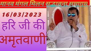 16 March 2023 नारायण साकार हरि की अमृतवाणी ||Narayan sakar hari ki amritvani #video viral