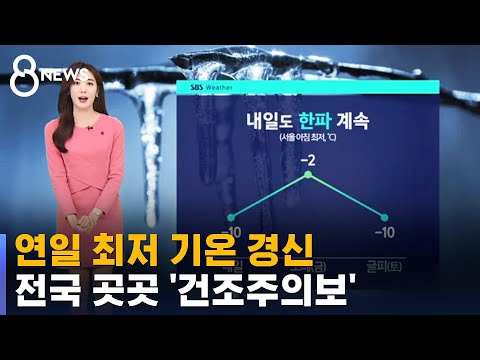 [날씨] 연일 최저 기온 경신…전국 곳곳 '건조주의보' / SBS