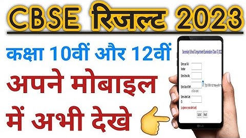 CBSE Result 2023 || CBSE Result Kaise dekhe || CBSE 10th Result || CBSE 12th Result #boardresult