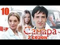 Самара 2 - 10 серия (2014)