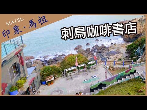 【晴天旅遊】深度．專業．在地情｜印象．馬祖｜南竿-刺鳥咖啡書店