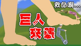 進擊的巨人!? 快逃離被腳踩爆的命運｜HAPPY WHEELS #195