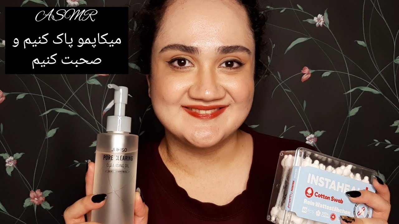 ASMR Farsi| میکاپمو پاک کنیم و حرف بزنیم| Removing my makeup and talk💁🏻‍♀️