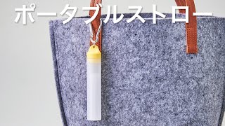 【ノベルティ】ポータブルストロー