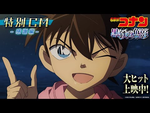 劇場版『名探偵コナン 黒鉄の魚影(サブマリン)』特別CM／感謝編＜大ヒット上映中！＞