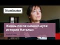 Жизнь после каминг-аута: история Натальи