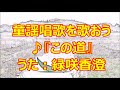 ♪『この道』童謡唱歌を歌おう うた:緑咲香澄