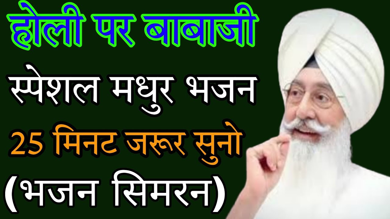 होली के अवसर पर //आये बाबाजी के मधुर भजन //स्पेशल रूहानी भजन //rssb satsang //non stop शब्द //
