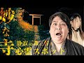 静寂の森に佇む心霊スポット「妙な寺」