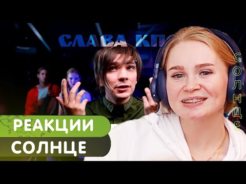 Реакция на Слава КПСС - Солнце (OST Струны)