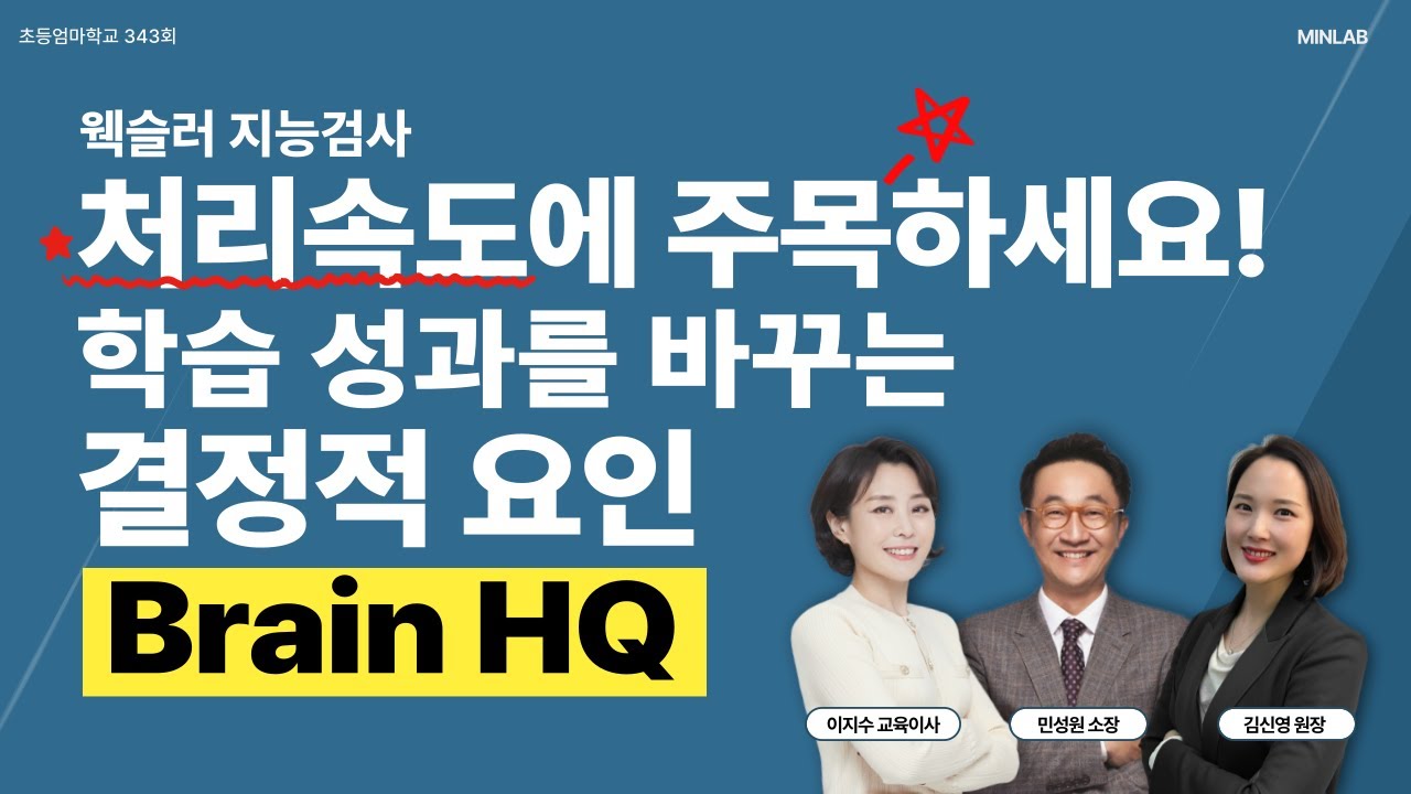 초등엄마학교 343회 | 웩슬러 지능검사 처리속도에 주목하세요! 학습 성과를 바꾸는 결정적 요인 Brain HQ | 민성원 소장, 이지수 교육이사, 김신영 원장
