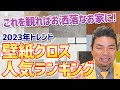 2023年トレンド人気壁紙クロスランキングはこれだ！リフォーム・新築時に役立つ品番付き選び方【住まいの大王】美馬功之介