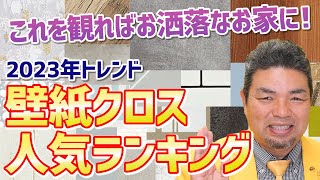 2023年トレンド人気壁紙クロスランキングはこれだ！リフォーム・新築時に役立つ品番付き選び方【住まいの大王】美馬功之介