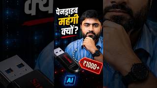 ₹400 to ₹1000? 📈 Why AI is making Pendrives Expensive! (Sandisk/Micron) #shorts