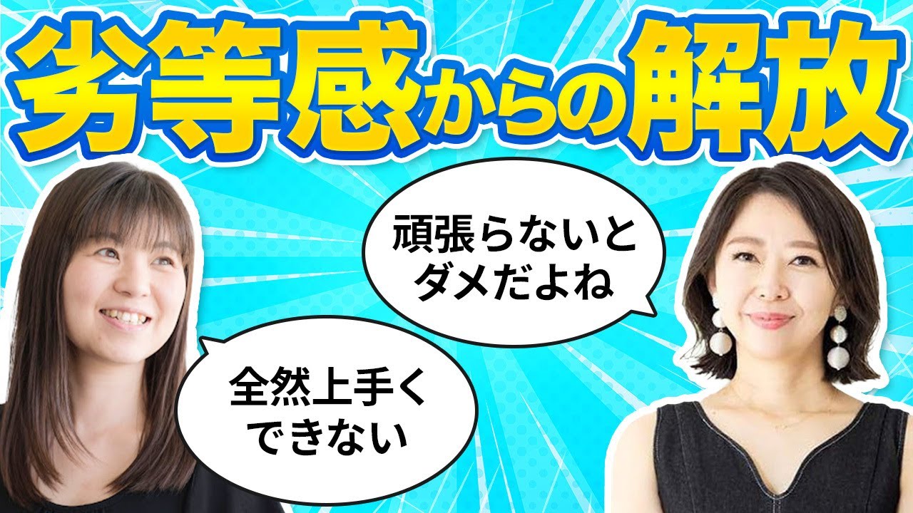 できない私，ダメな私との付き合い方