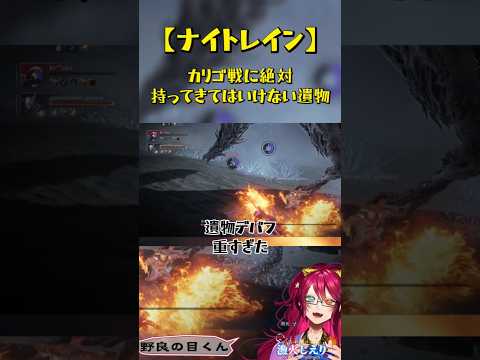 スリップダメージが致命的になる遺物を持ってきてはいけません # #eldenring #eldenringnightreign #ナイトレイン