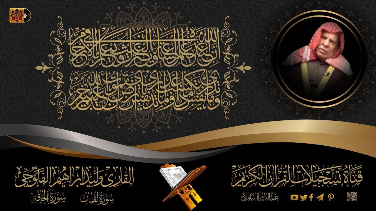 القارئ وليد ابراهيم الفلوجي- ما تيسر له من سورتي لقمان و الحاقة