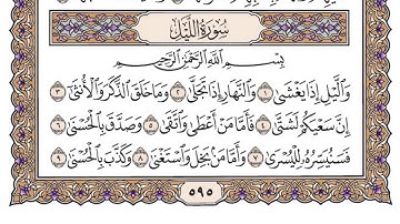 سورة الليل مكتوبة / فضيلة الشيخ ياسر الدوسري
