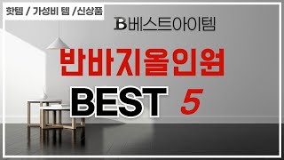 반바지올인원 필수 구매 추천 TOP5