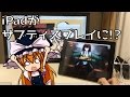 iPadってディスプレイになるの!?「duet displayがやってきた」