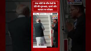 PM मोदी के पाँच देशों के दौरे की शुरुआत, ऊर्जा और व्यापार पर फोकस