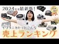 【最新版】売上TOP10はこれだ！イワタニ カセットこんろシリーズ（2024年度版）