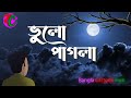    bhulo pagla  scary horror story  animated bhuter golpo  bangla cartoon hub