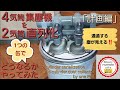 「計画編」1つの缶で、4気筒 サイクロン  集塵機 を2気筒ずつ直列にしたらどうなるかやってみた（ユニット を ペール 缶 に 4個使用した マルチサイクロン 集塵機。 塵 通過確認窓を取付け。）