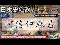 阿倍仲麻呂の歌 | Ballad | 高校日本史の歌 | 阿倍仲麻呂 #日本史