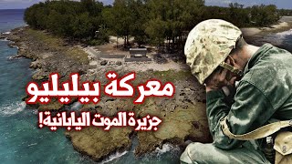 معركة جزيرة الموت اليابانية | أخطر معارك المحيط الهادئ | الحرب العالمية الثانية