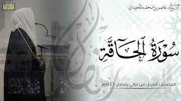 سورة الحاقة كاملة - المصحف المرتل ليالي رمضان ١٤٤٦هـ || د.عاصم بن محمد اللحيدان