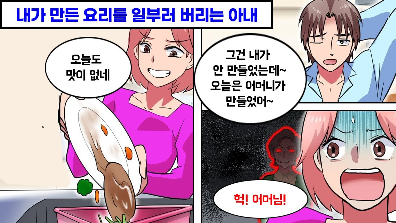 내가 만든 요리를 일부러 쓰레기통에 버려버리는 아내 → 사실 그 요리는...