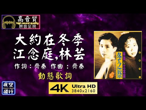 江念庭,林芸-大約在冬季 [動態歌詞] Lyrics [高音質] 作詞：齊秦 作曲 : 齊秦