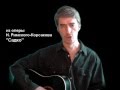 А Кофанов Песня варяжского гостя MP3