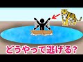 【どうやって逃げる？】トラに捕らえられることなく逃げるにはどうすればいい？有名企業の入社試験、IQテスト、脳トレ、頭の体操、論理クイズ