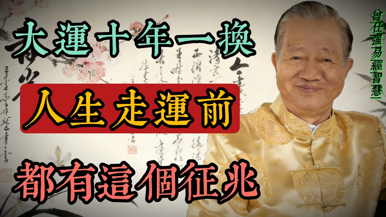 大運十年一換：人生走運的最佳階段，換運前的徵兆與應對智慧#人生智慧 #命理 #哲學 #曾仕強 #易經 #正能量