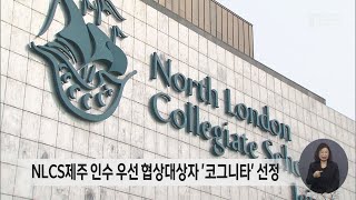 NLCS제주 인수 우선 협상대상자 '코그니타' 선정