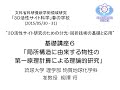 基礎講座６「局所構造に由来する物性の第一原理計算による理論的研究」柳澤将(琉球大)－新学術領域研究 「３D活性サイト科学」2015/5/30-31春の学校